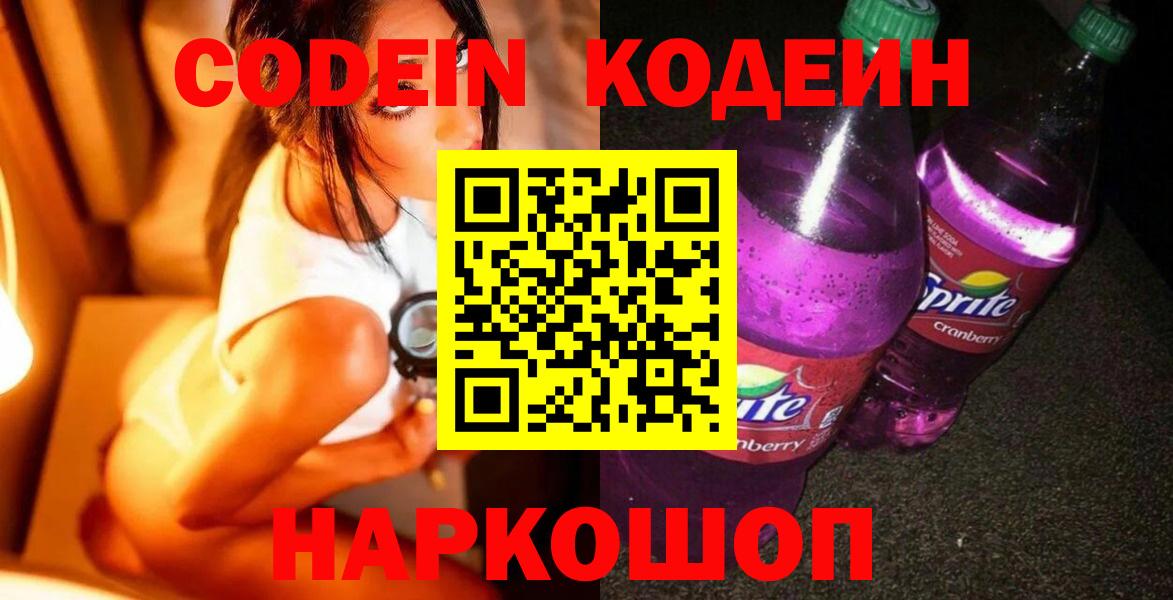 Codein напиток Lean (лин) Светлоград