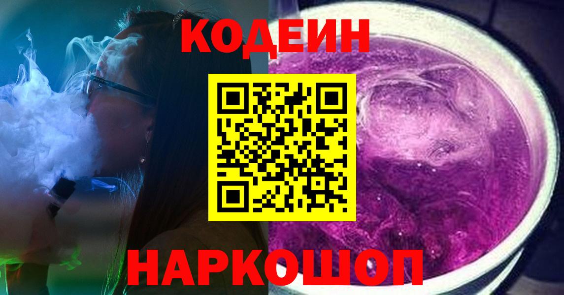 Кодеиновый сироп Lean напиток Lean (лин)  Вход с VPN  Светлоград  Codein Purple Drank 